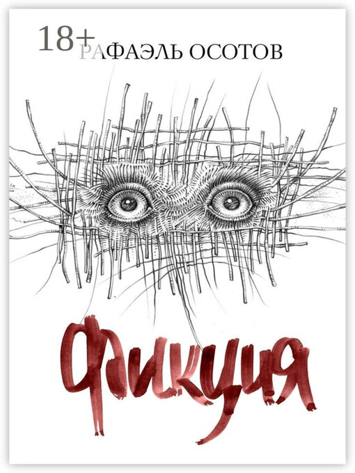 Title details for Фикция by Рафаэль Осотов - Available